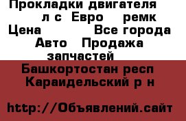 Прокладки двигателя 340 / 375 л.с. Евро 3 (ремк) › Цена ­ 2 800 - Все города Авто » Продажа запчастей   . Башкортостан респ.,Караидельский р-н